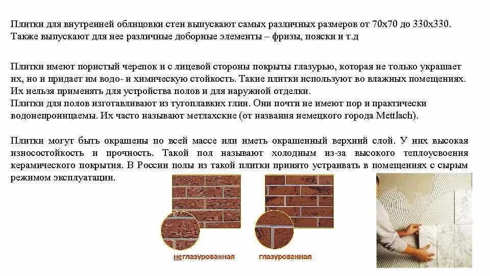 Чем отличается кафель от плитки. Толщина облицовочной плитки для стен. общие сведения о керамической плитке. плитка глазурованная и неглазурованная отличия. поясок для плитки.