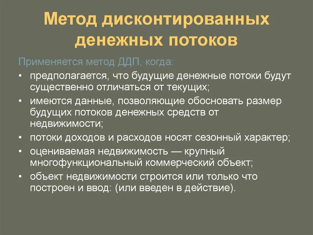 Подход денежных потоков. Метод дисконтирования денежных потоков. Метод дисконтированных денежных потоков. Метод дисконтирования денежных потоков применяется для. Метод дисконтирования будущих денежных потоков.