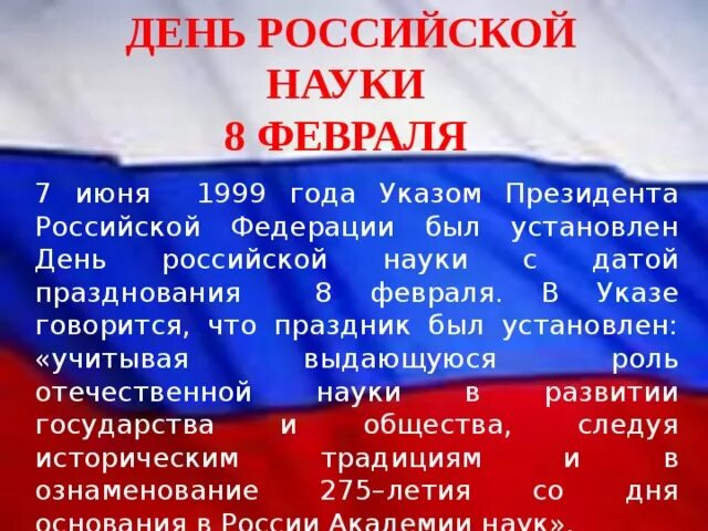 8 февраля праздники дня. 08 Февраля день Российской науки. Сегодня день Российской науки. Дазравствует Российская наука. День Российской науки мероприятия.