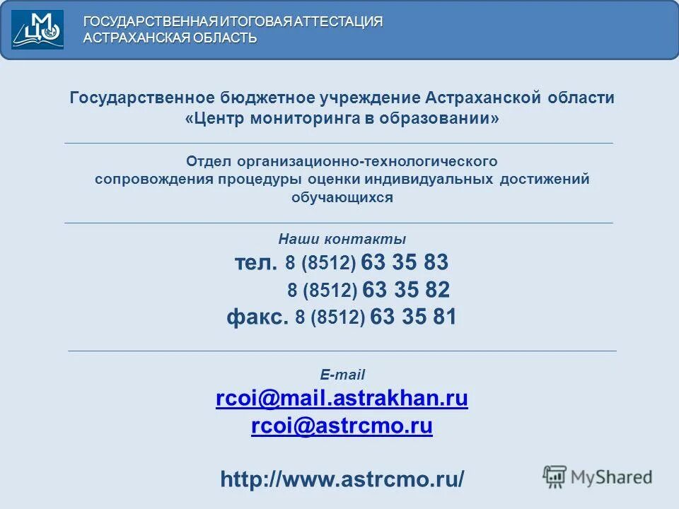 Центр мониторинга в образовании астрахань. Министерство образования и науки аст. Информационная поддержка. Центр мониторинга в образовании астрахань. Центр мониторинга в образовании астрахань.