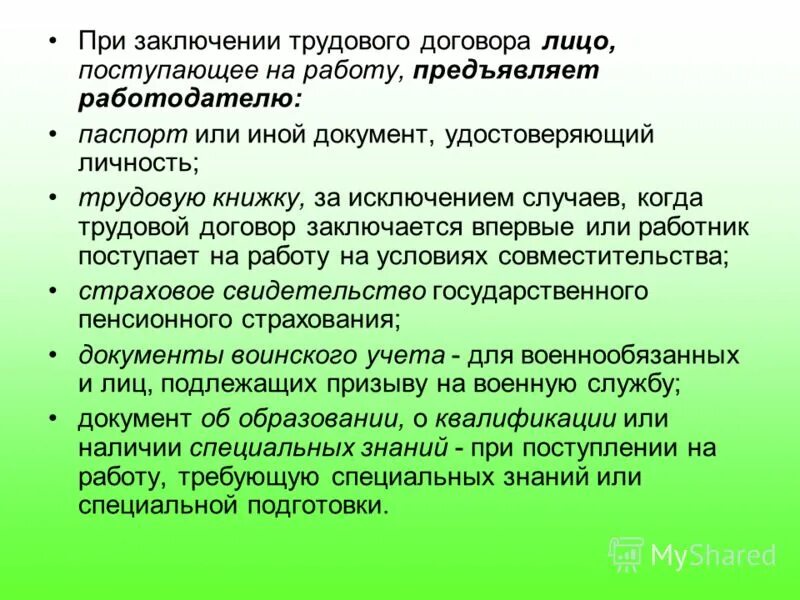 Предъявить работы. Предъявить работы. Какие документы оформляются при приеме на работу. При заключении. Предъявить работы.