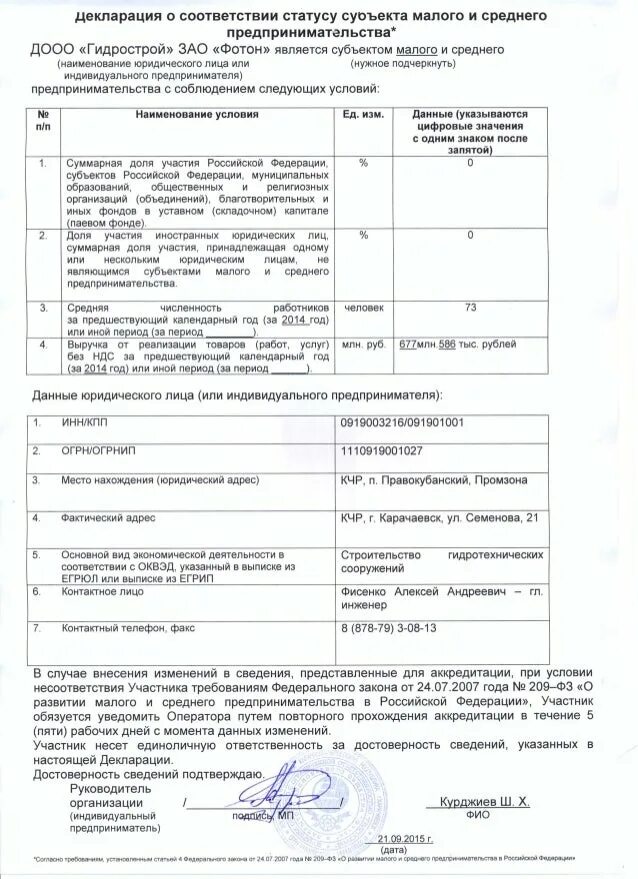 Декларация соответствие малому предпринимательству. Декларация субъект малого предпринимательства 44-фз образец. декларация о принадлежности к смп. декларация о принадлежности к субъектам малого предпринимательства. декларация о малом и среднем предпринимательстве.