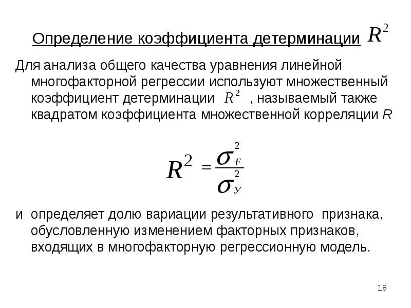 Формула расчета коэффициента детерминации. Коэффициент детерминации промежутки. Коэффициент корреляции через детерминацию. Коэффициент детерминации r2 определяется по формуле.