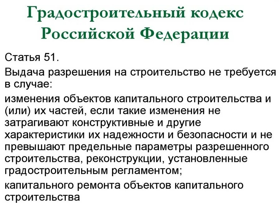 Грк рф с комментариями. Ст 51 градостроительного кодекса РФ. Градостроительный кодекс статья 51. Градостроительный кодекс Российской Федерации. Статья 51 градостроительство.