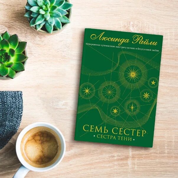 7 sisters book. Сестра солнца Люсинда Райли. Люсинда Райли "семь сестер". Сестра тени Люсинда Райли. Семь сестёр Люсинда Райли книга.