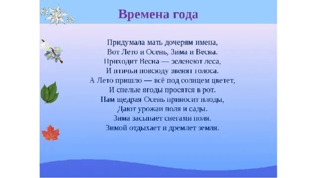 Что такое годы стихотворение. Стихи про времена года. Времена года. Стихи для детей. Стихотворение о времеменях года. Стихотворение про времена года для детей.