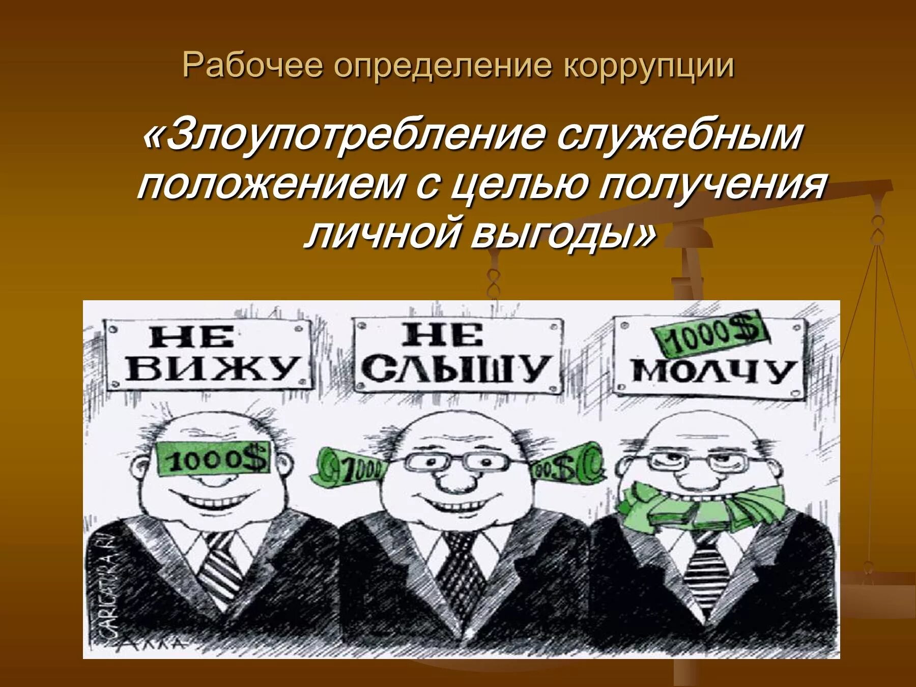 Международный день борьбы с коррупцией - Поставщики социальных услуг Волгоградск