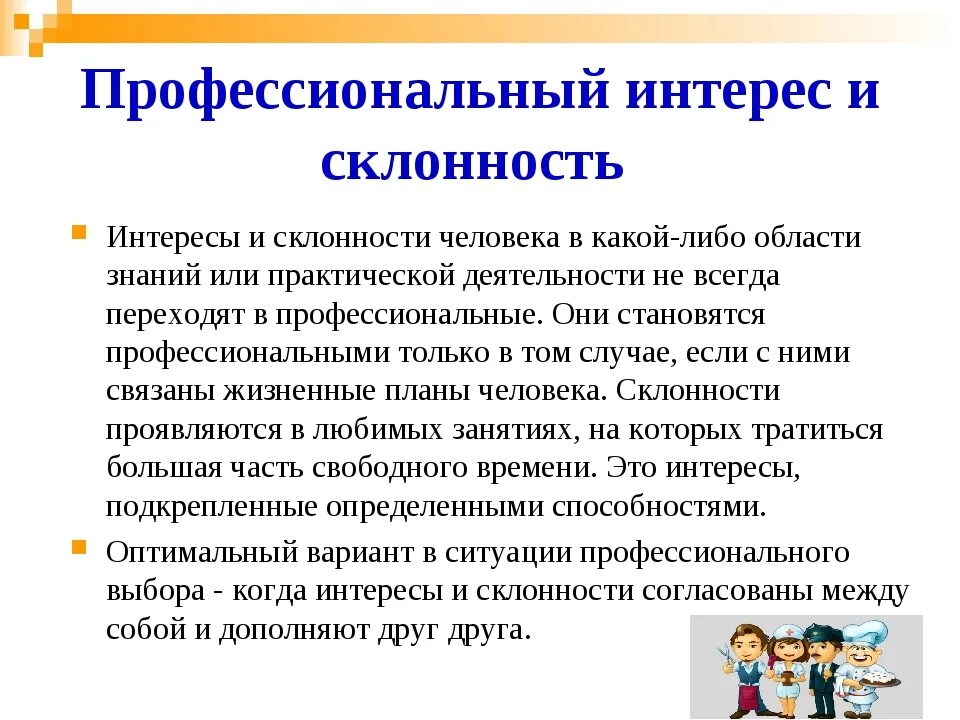 Виды профессиональных интересов и склонностей