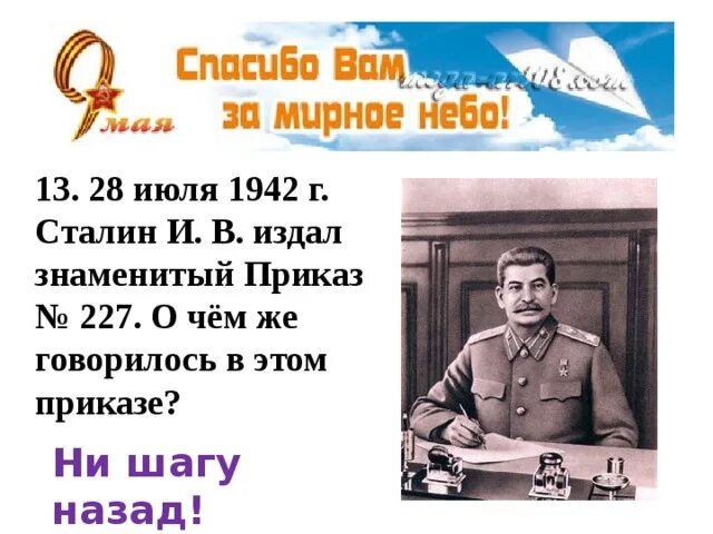 Ни шагу назад сталин год. Приказ 227 ни шагу назад. Сталин приказ 227. Ни шагу назад приказ Сталина. Сталин ни шагу назад.