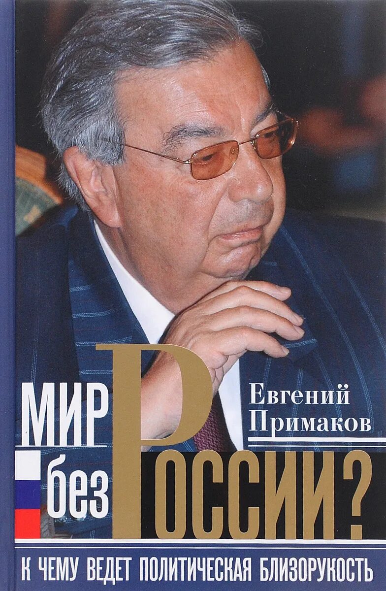 Примаков жизнь. Примаков. примаков книги.