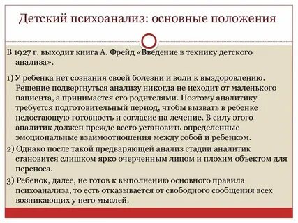 Основы детского психоанализа