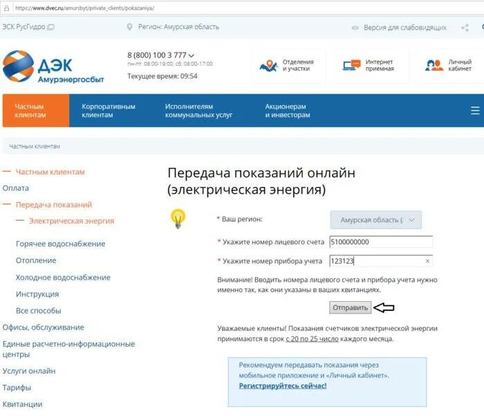 Dvec ru передать показания счетчика. ДЭК Владивосток передача показаний. Показания электроэнергии счетчик ДЭК. Дальневосточная энергетическая компания передать показания. ДЭК передача показаний счетчика электроэнергии.