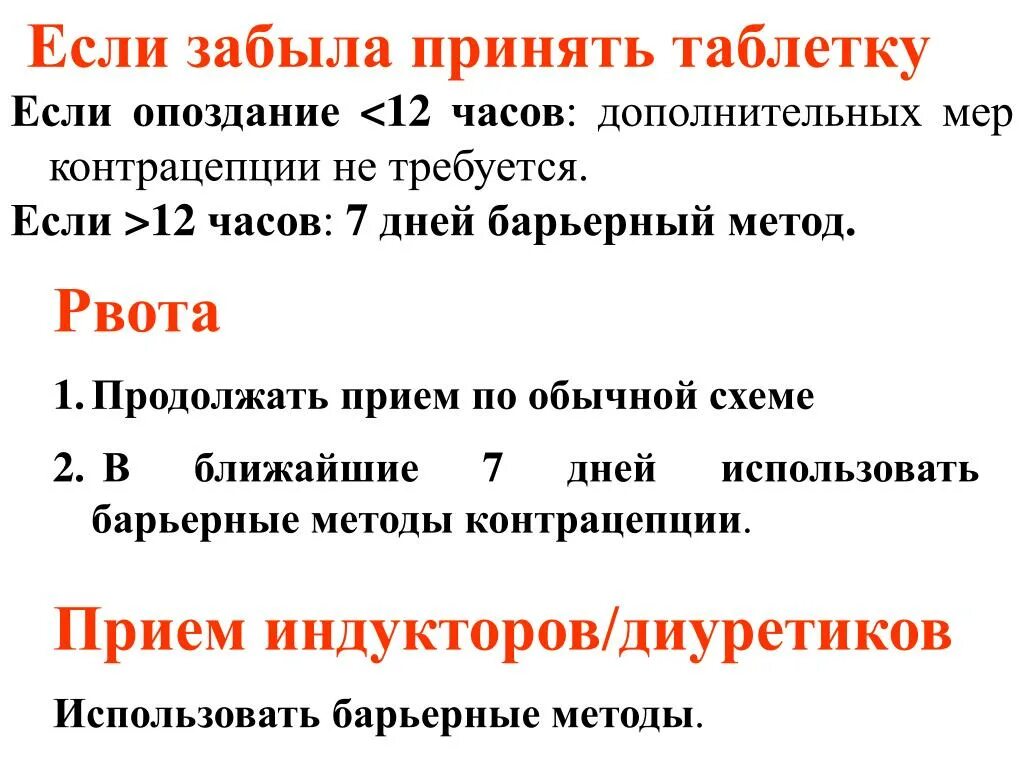 Что делать если забыл выпить таблетку. Пропуск противозачаточной таблетки. Что делать если забыла выпить противозачаточную таблетку. Что делать если забыла выпить гормональную таблетку. Если забыл принять таблетку