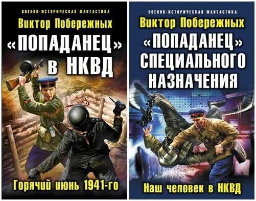 Читать попаданцев нквд. Виктор побережных попаданец. попаданец в нквд. попаданец специального назначения. виктор побережных все книги.
