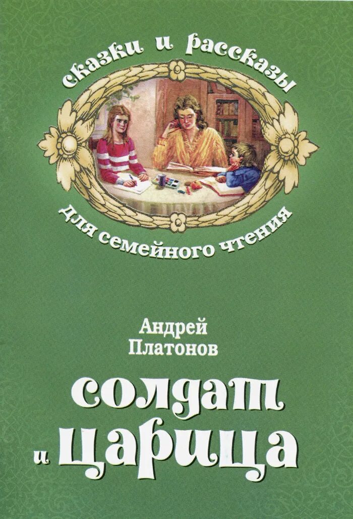 Произведения андрея платоновича. А. П. Платонова «солдат и царица». Книги Андрея Платонова для детей. Солдат и царица Платонов.