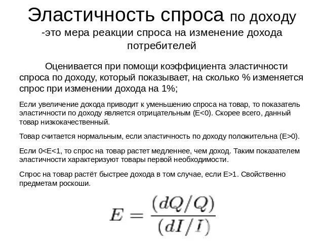 Эластичный доход. Эластичность спроса по доходу. Эластичность спроса по доходу график. Эластичность спроса по доходу графики. Эластичность спроса по доходу формула.