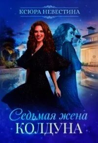 Шепот седьмая жена короля читать