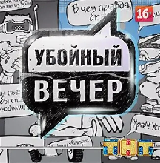 Убойной ночи тнт. Убойной ночи тнт. Убойный вечер телепередача. Убойный вечер телепередача. Убойный вечер.