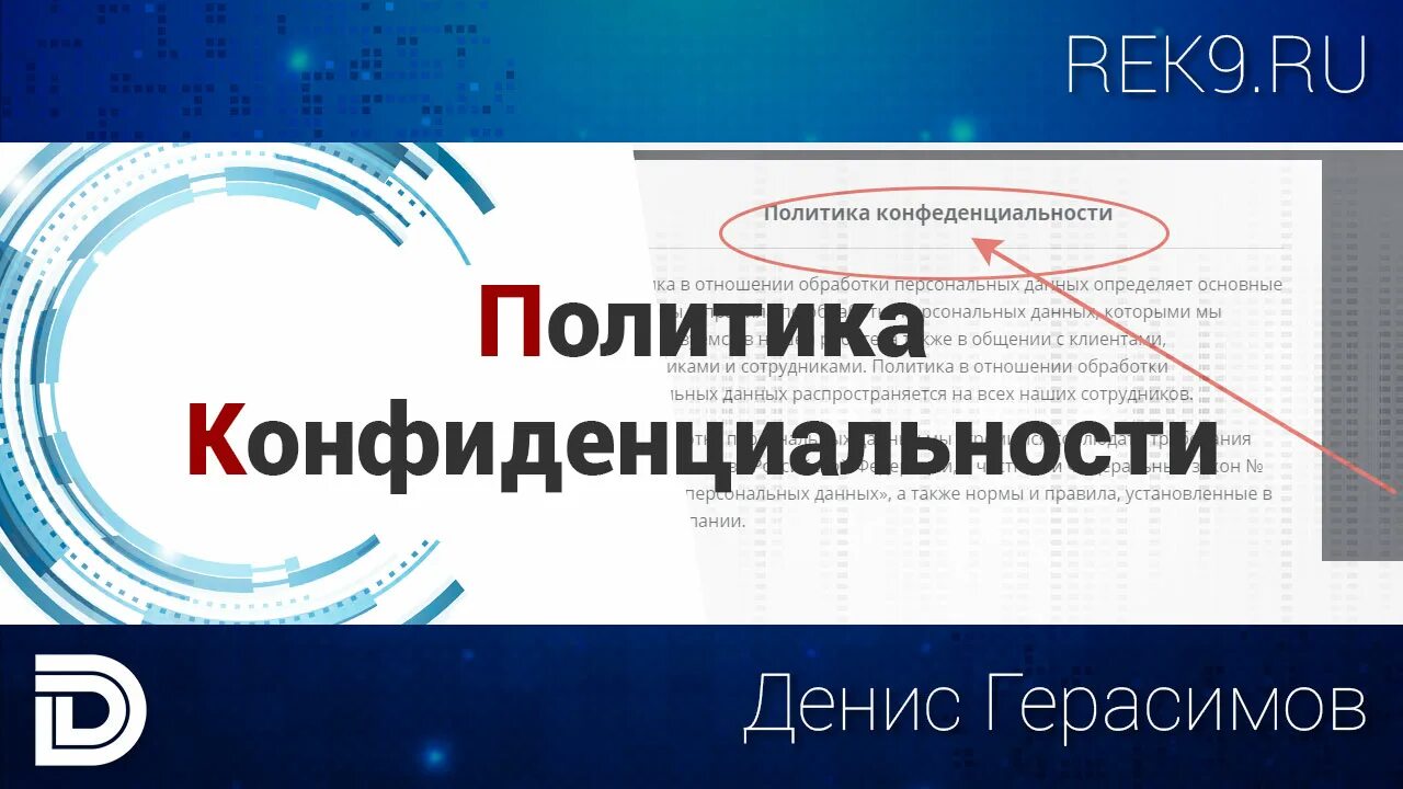 Политика конфиденциальности. Политика конфиденциальности для сайта. Политика конфиденциальности на лендинге. Дизайн политики конфиденциальности. Как добавить на лендинг политику конфиденциальности.