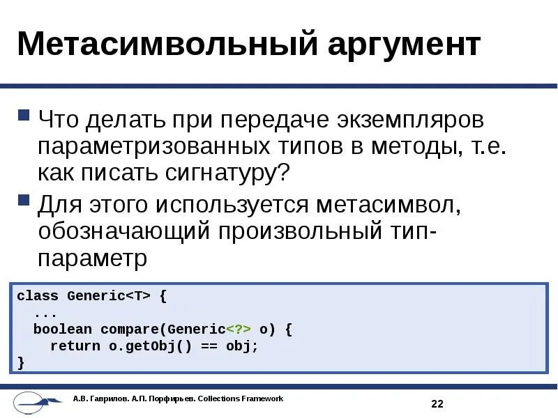 Произвольный тип. Аргументы java. произвольный вид. аргумент в методе java. сигнатура в программировании это.