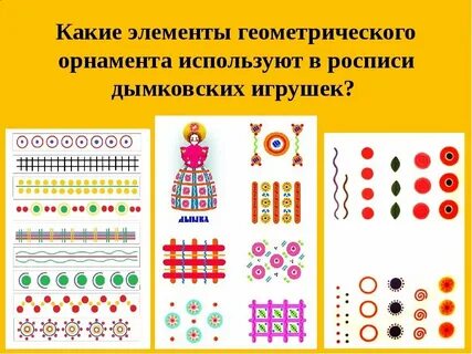 Дымковская роспись для детей старшей группы