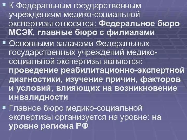 Организация деятельности федеральных учреждений медико социальной экспертизы