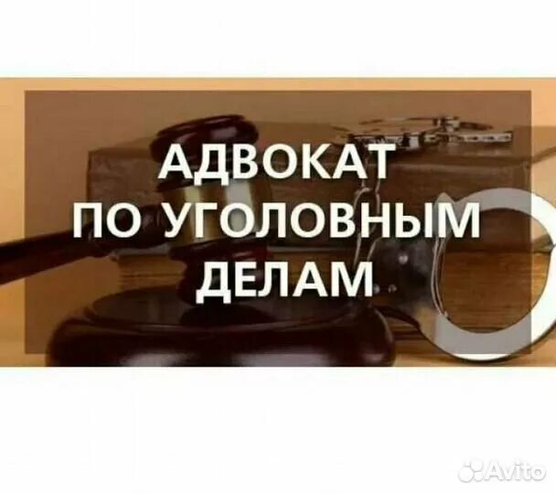 Адвокат уголовном производстве. Юрист по уголовным делам. Услуги адвоката по уголовным делам. Адвокат уголовные дела. Услуги юриста по уголовным делам.