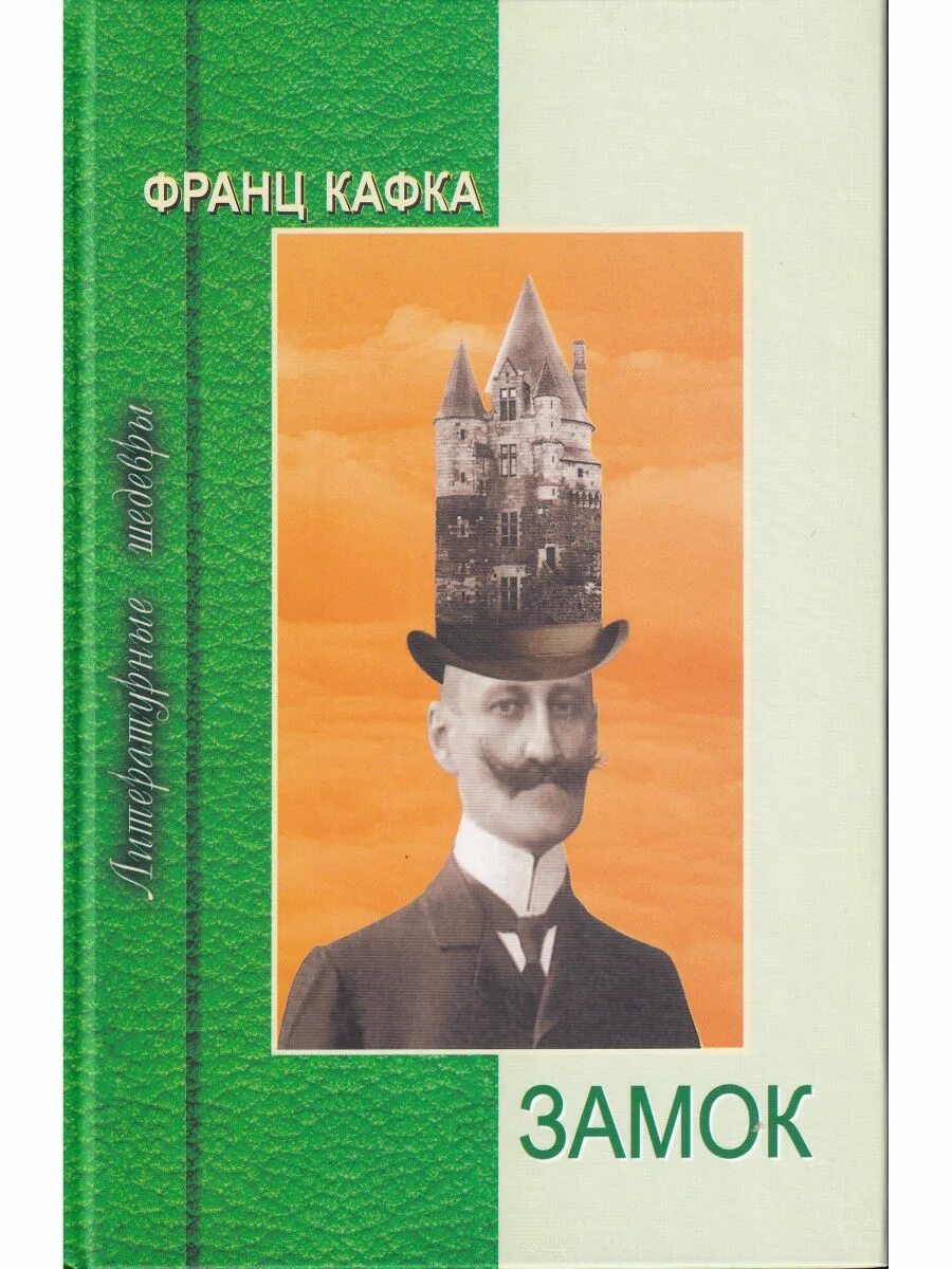 Кафка замок. Кафка замок