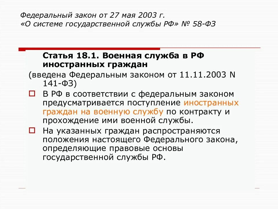 Федеральном законе от 8 декабря 2003. Закон о системе государственной службы. ФЗ 58. Федеральный закон 58. Закон 58 о системе государственной службы.