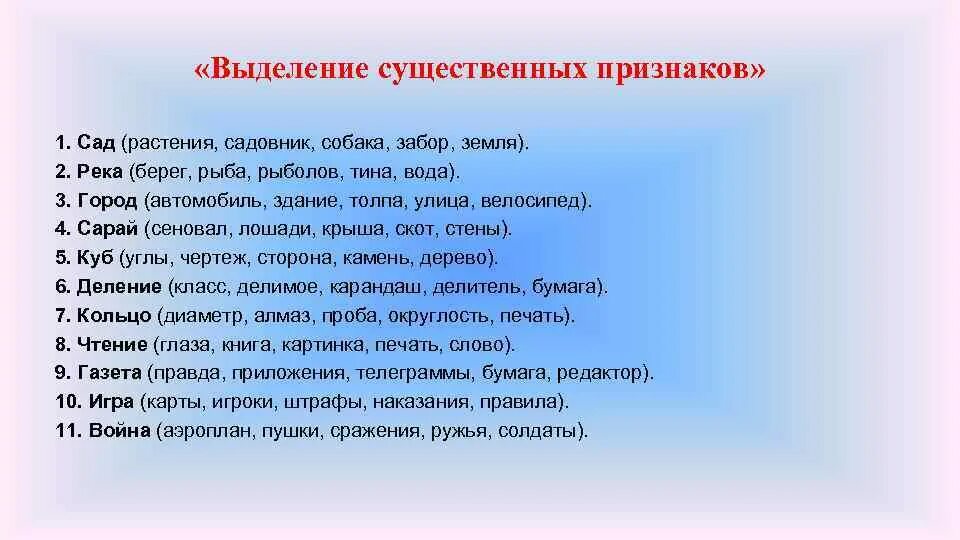 Выделение существенных признаков. Существенные признаки методика. Выделение существенных признаков методика. Выделение существенных признаков методика для младших школьников. Подбери предложения к слову берег