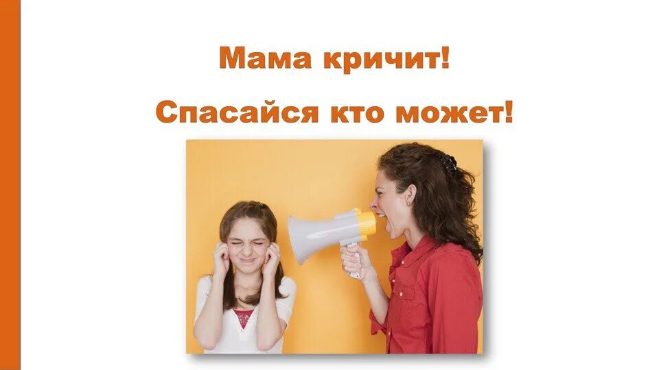 Закричит ли. Мама не кричи. Мать кричит. Мама не кричи книга. Про родительство мама не кричи.
