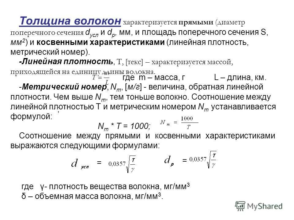 Для определения линейной плотности нити отмеряют. Линейная плотность пряжи. линейная плотность волокна. метрический номер. метрический номер нити.