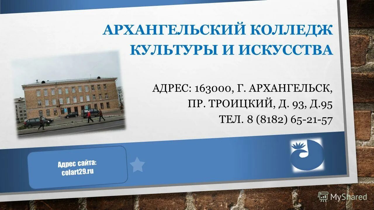 Колледжи в архангельске после 9. Архангельск Троицкий проспект 95 колледж культуры и искусства. Троицкий колледж культуры Архангельск. Колледж культуры и искусства Архангельск. Архангельский колледж культуры и искусства адрес.