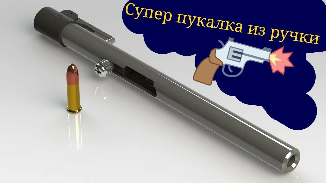 Стреляющая ручка ЛР 22. Мелкашка авторучка.