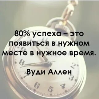 В нужное время и ее