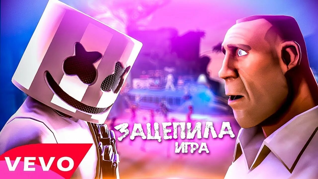 Зацепило игра. Зацепила игра. зацепила. песня зацепила меня видео.