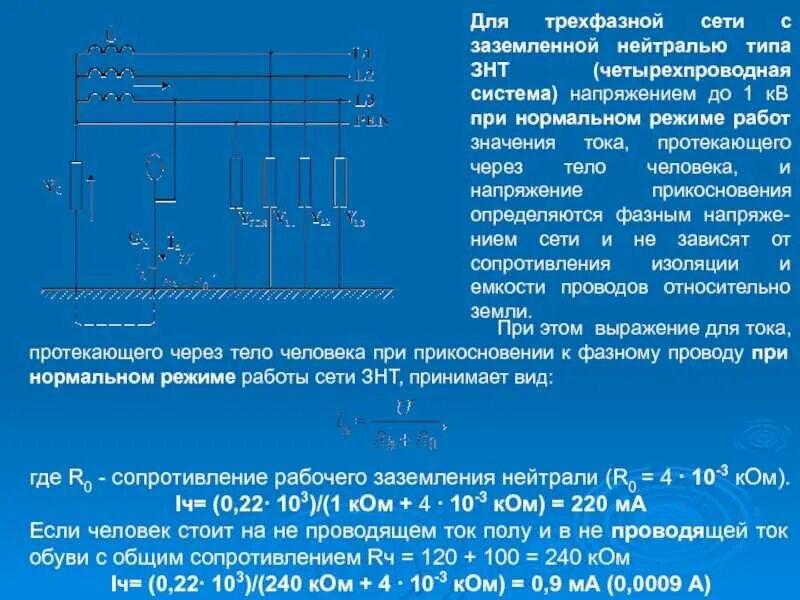 Трехфазная сеть с изолированной нейтралью. Трёхфазная система с заземлённой нейтралью. Трехфазная трёх проводная сеть с заземлённой нейтралью.. Защитное заземление электродвигателей 380в тока. Резистор заземления нейтрали 10 кв.