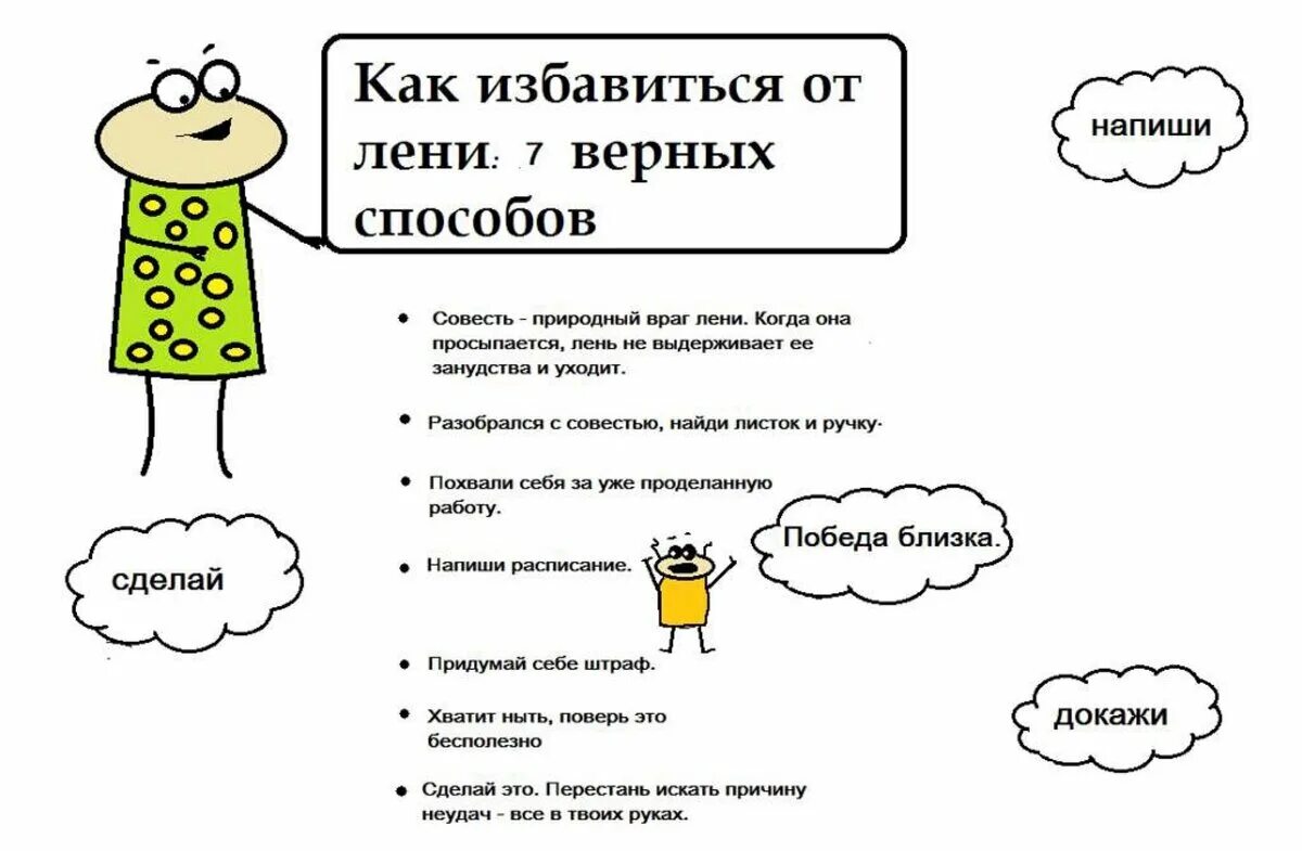 Справиться с данной задачей. Как побороть лень. Лень в психологии. Советы как избавиться от лени. Способы справиться с ленью.