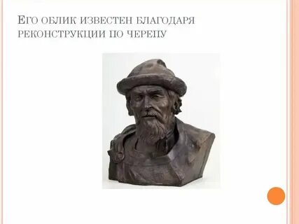 Он стал известен благодаря