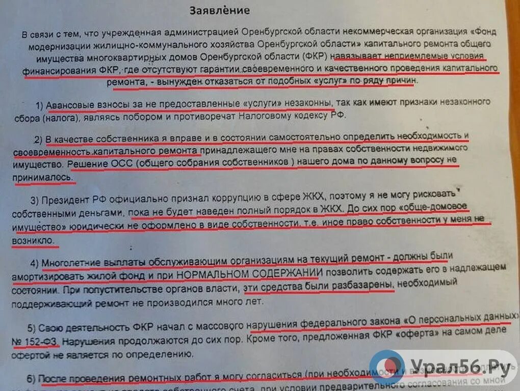 Как не платить за капремонт законно образец заявления. Отказ от капитального ремонта заявление. Отказ жильцов от капитального ремонта. Отказ от капитального ремонта многоквартирного дома. Обязанность уплаты капитального ремонта