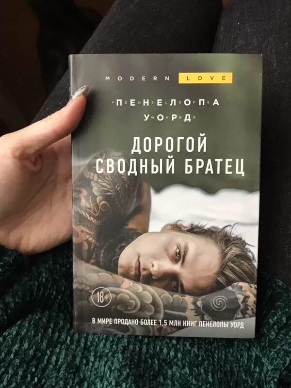 Дорогой сводный братец. Дорогой сводный братец Пенелопа Уорд. Книга дорогой Свободный братец. Книга мой дорогой сводный братец. Брат читать 18