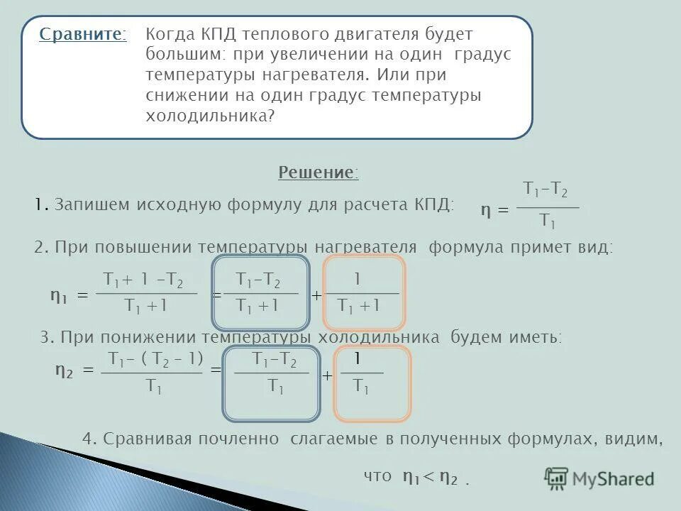 Температура нагревателя идеальной теплового двигателя 127