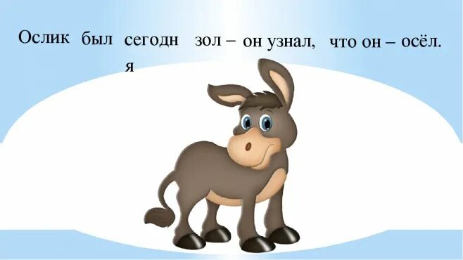 Загадка про ослика для детей. Загадка про осла. Загадка про осла для детей. Загадка про ослика для детей 6-7. Девять осликов