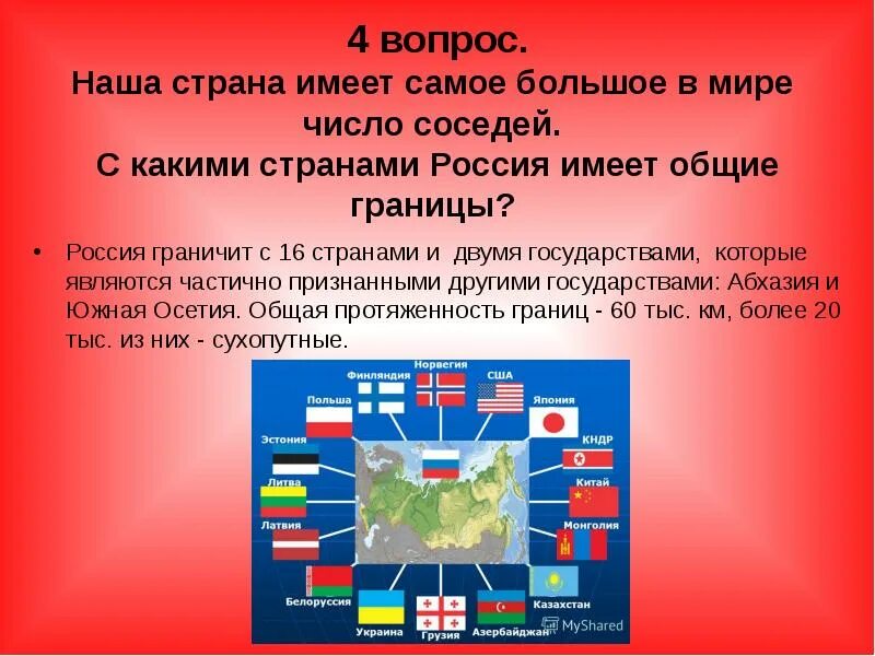 Страна Россия. Границы России и соседних государств. Страны которые граничат с двумя государствами. Страны имеющие наибольшее количество соседей. Все страны имеют государственные