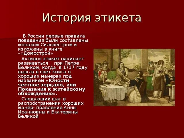 Как возникли правила поведения. История этикета. Этикет и традиции. Этикет в России. Презентация по этикету.