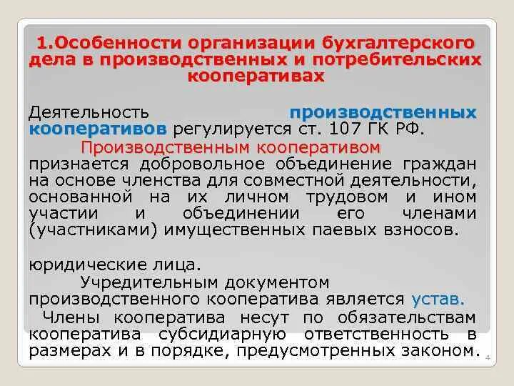 Особенности ответственности организаций. Специфика бухгалтерского учета. Потребительский кооператив ответственность. Производственный кооператив ответственность. Профессиональные бухгалтерские организации.