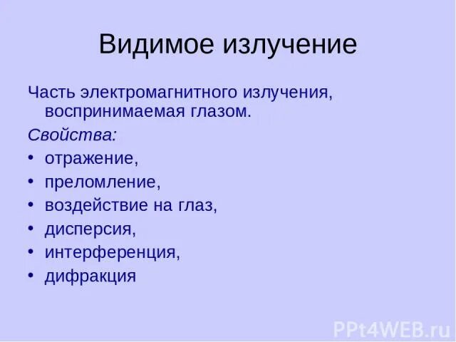 Применение излучение свойства. Свойства видимого излучения. Видимое излучение свойства. Видимо ИЗЛУЧЕНИЕСВОЙСТВА. Свйоствавидимое излучение.