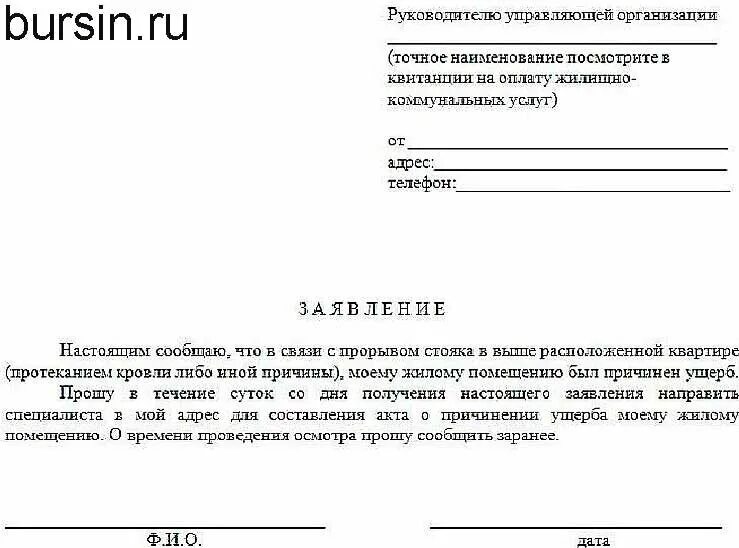 Форма обращения заявления в управляющую компанию. Заявка в управляющую компанию образец. Заявление в управляющую компанию о затоплении квартиры образец. Образец претензии в управляющую компанию.