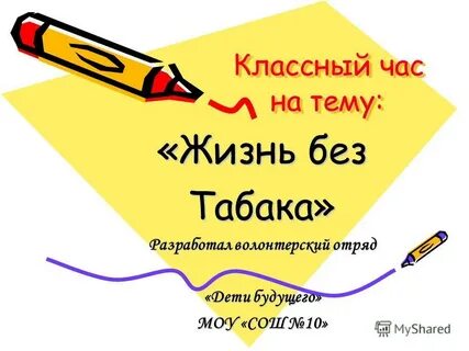 Презентация на тему классный час