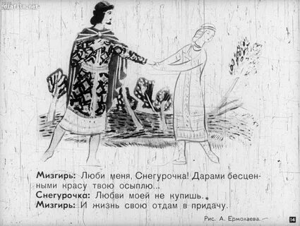 Снегурочка любит мизгиря